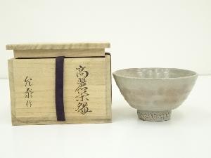 金允泰造　高麗茶碗（共箱）